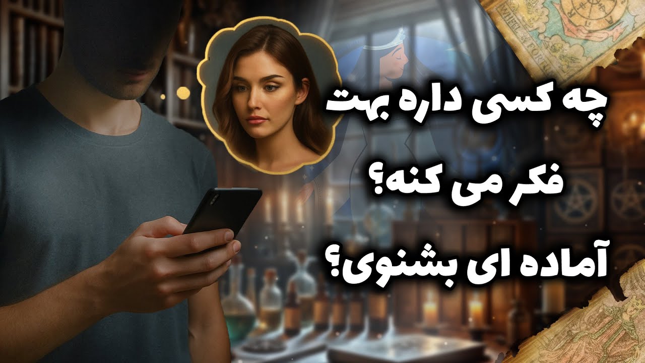 شراره تاروت کوچینگ‌ -  چه کسی داره بهت فکر می کنه؟ آماده یی بشنوی؟