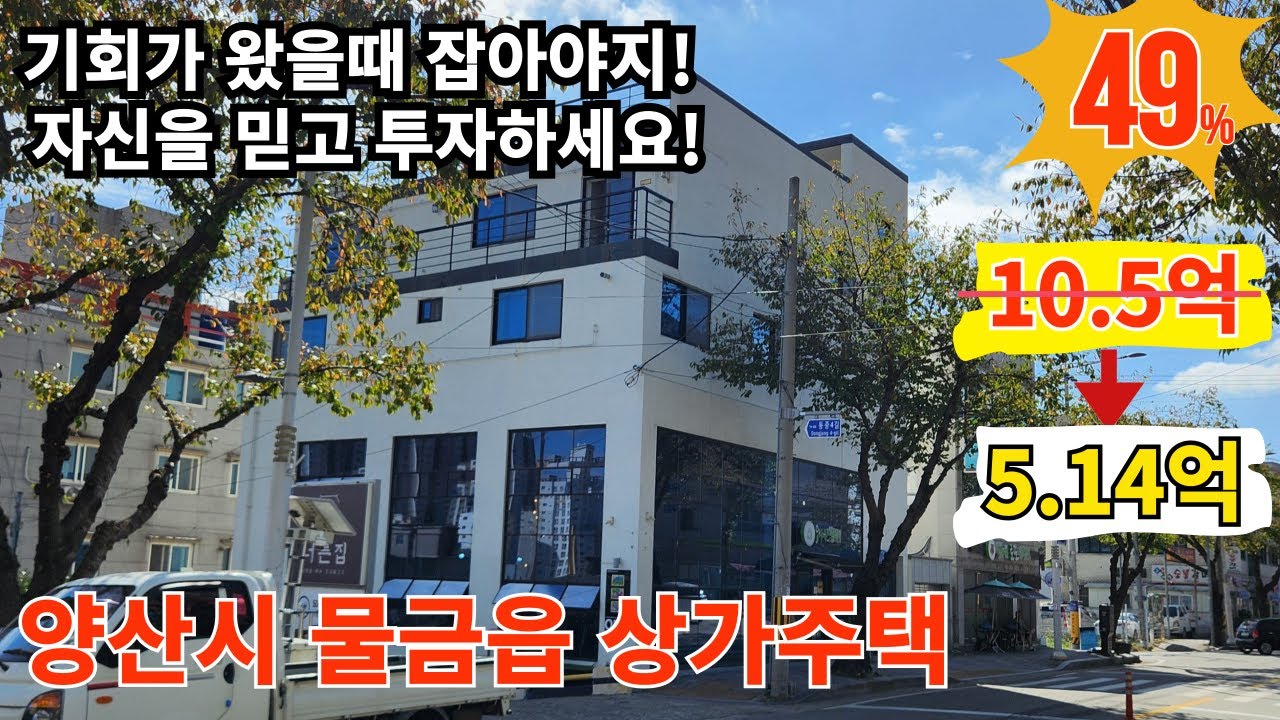 너무 멋진 물건이 양산시 물금읍에 나왔네요! 놓치면 아까울 물건 양산시 물금읍 범어리 카페와 다가구주택으로 수익도 좋음