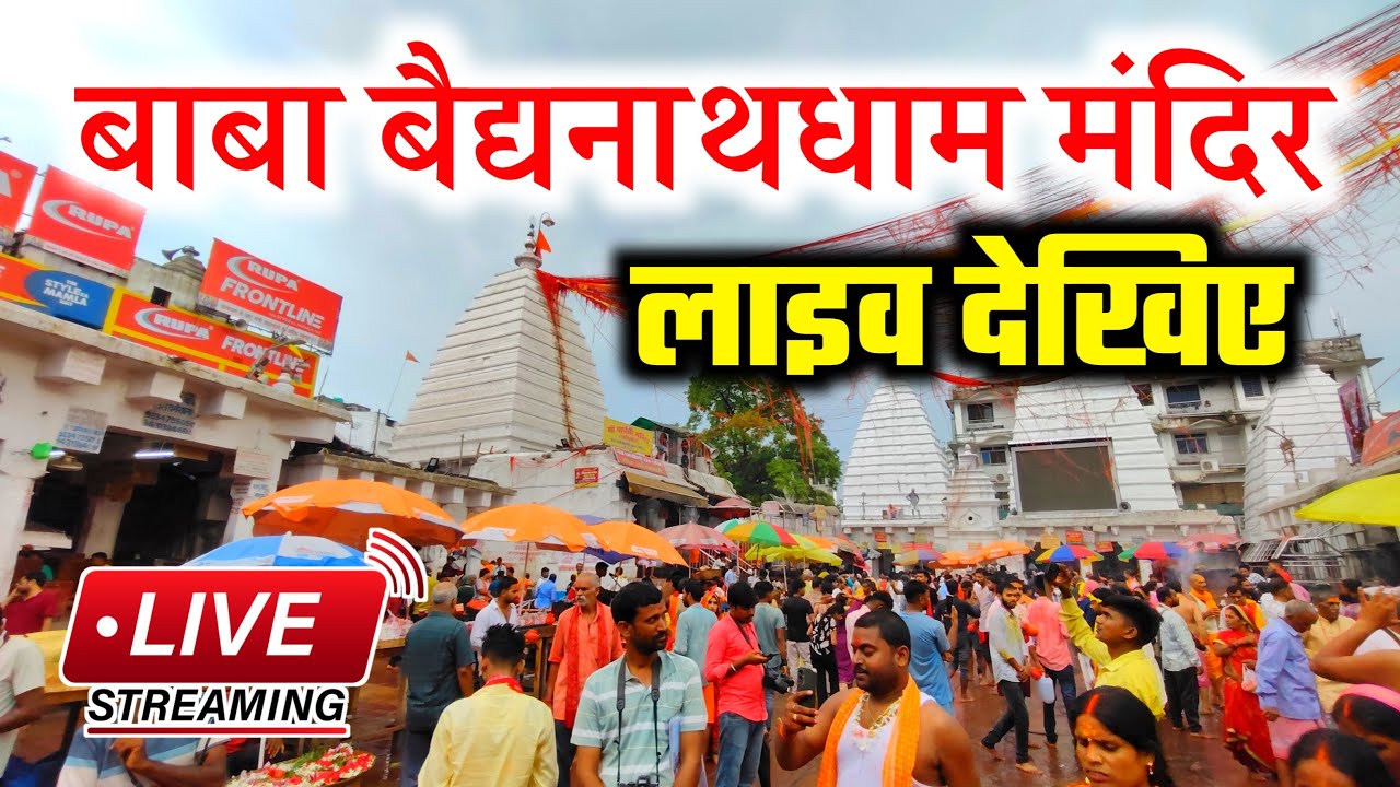 सावन से पहले बाबा बैजनाथ धाम मंदिर लाइव देखिए