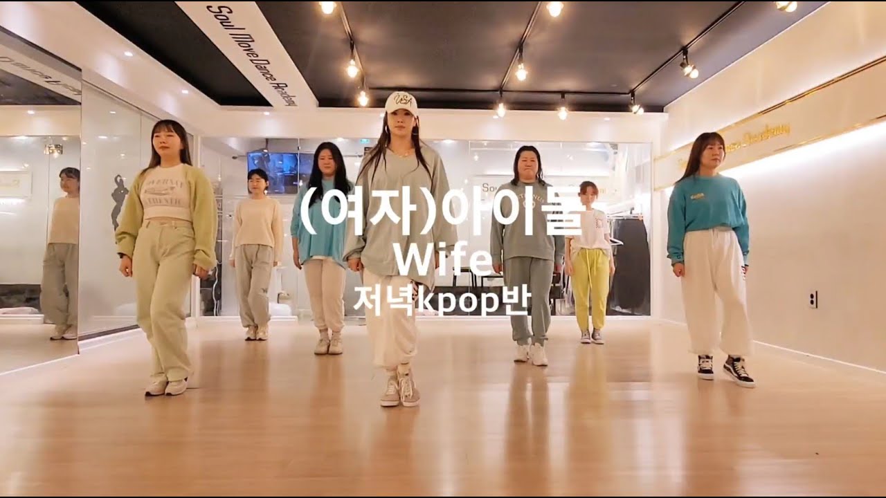 (여자)아이들((G)I-DLE) - Wife KPOP DANCE COVER 저녁Kpop반 수업영상