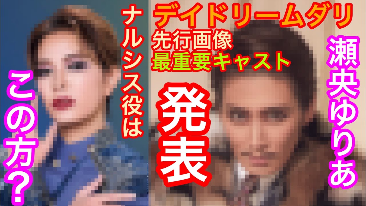 雪組『デイドリームダリ』最重要キャストと先行画像が発表されました①ヒロインの発表はありませんでした②最重要キャスト『ナルシス』役の予想は〇〇さんです。宝塚歌劇団