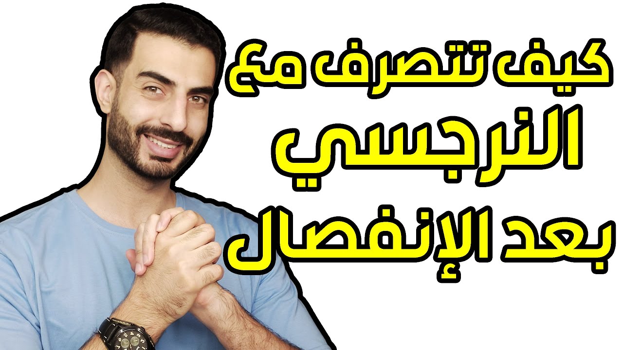 كيف تتصرف اذا شفت النرجسي بعد الانفصال؟