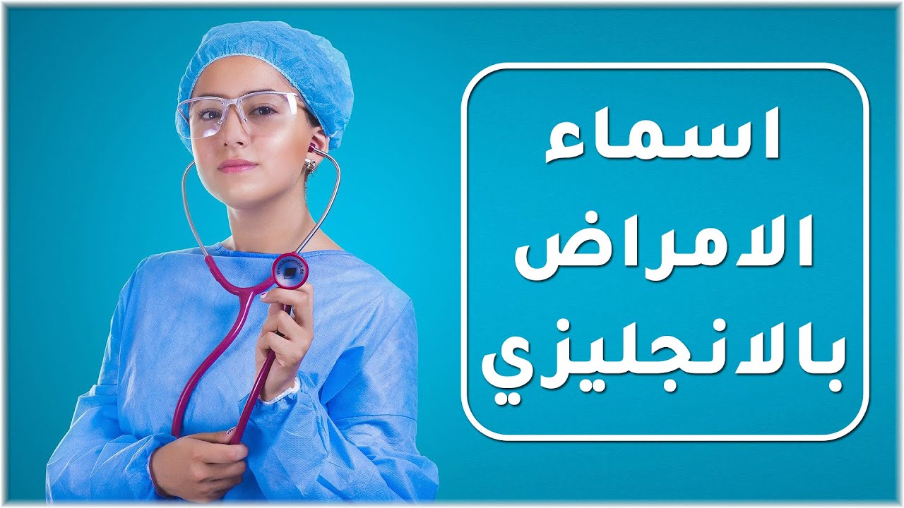اسماء الامراض بالانجليزي | 50 كلمة اشهر اسماء الامراض والاعراض بالانجليزية