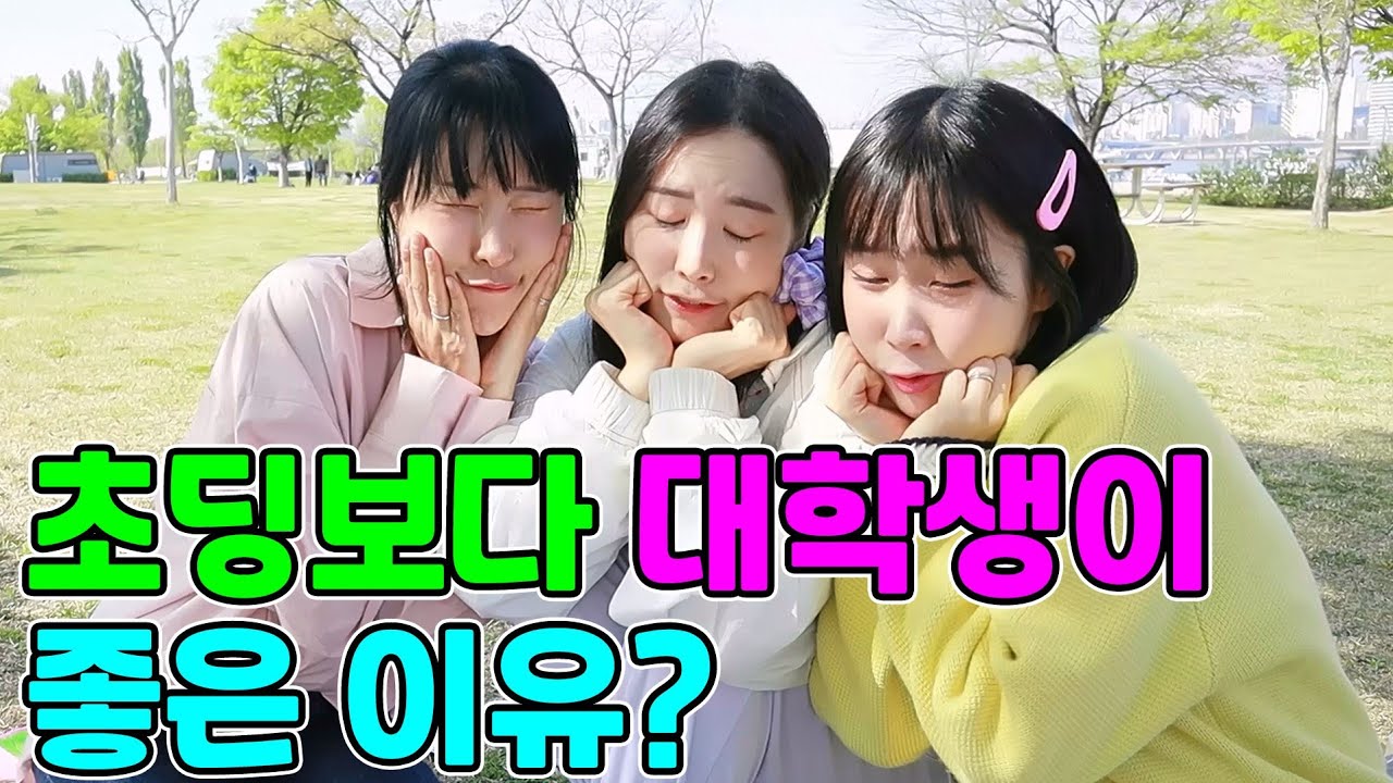 초등학생보다 대학생이 좋은 이유ㅋㅋㅋ(걸즈 모음집)