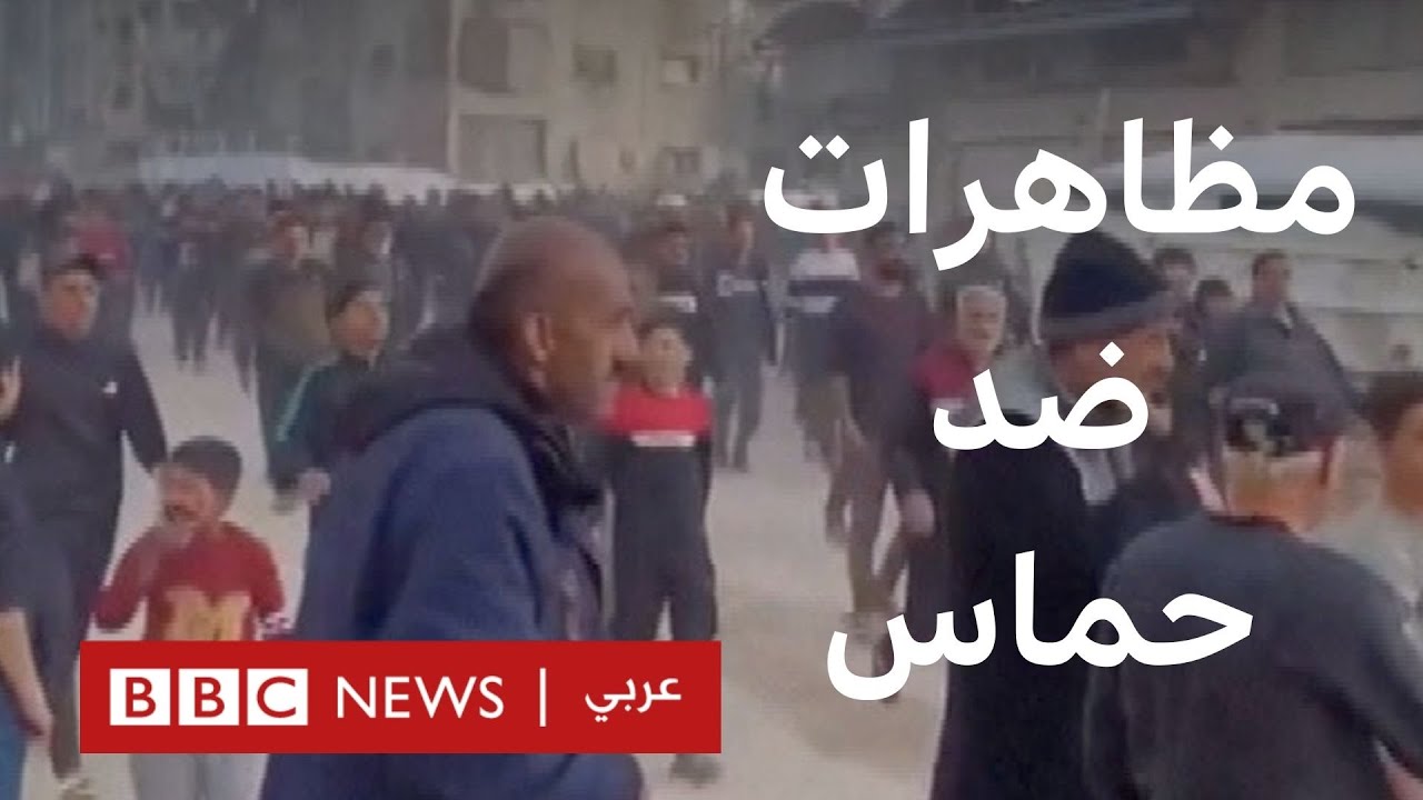 لماذا تظاهر المئات ضد حماس في غزة؟