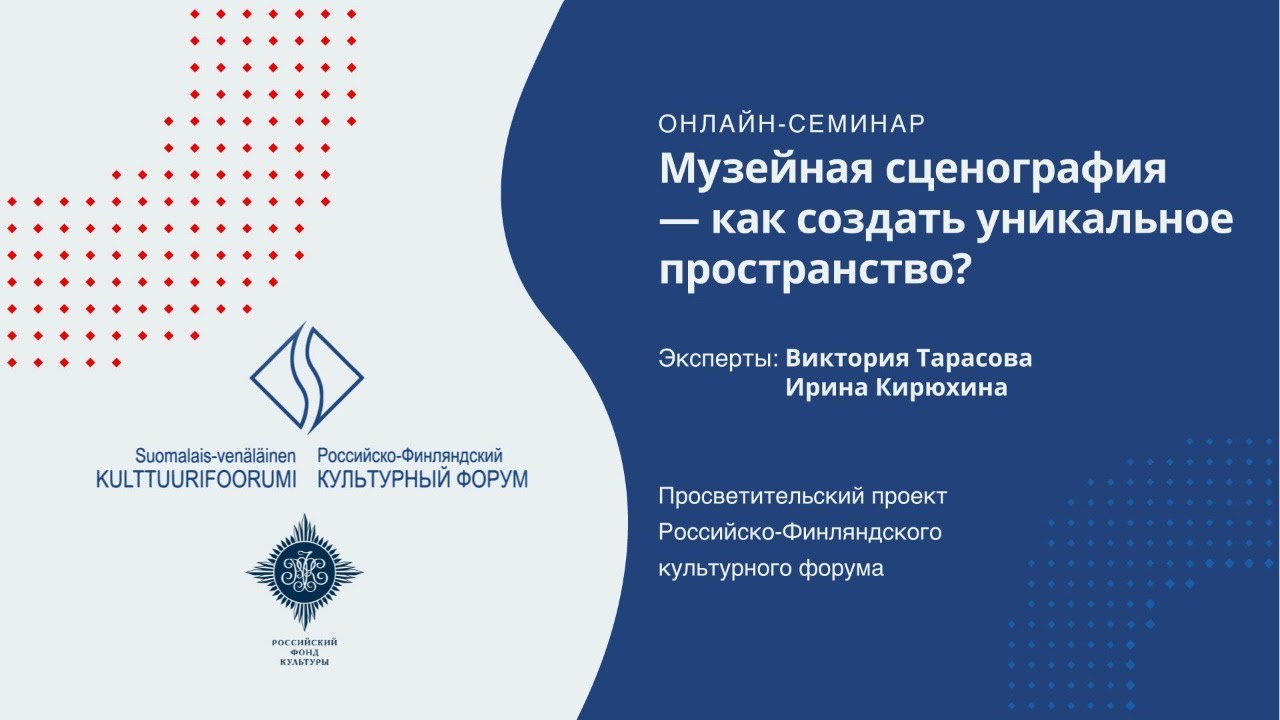 Онлайн-семинар «Музейная сценография — как создать уникальное пространство?»