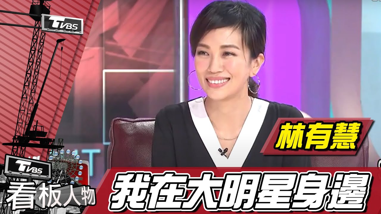 蕭敬騰經紀人Summer林有慧 默契佳 看盡江湖大小事【看板人物精選】