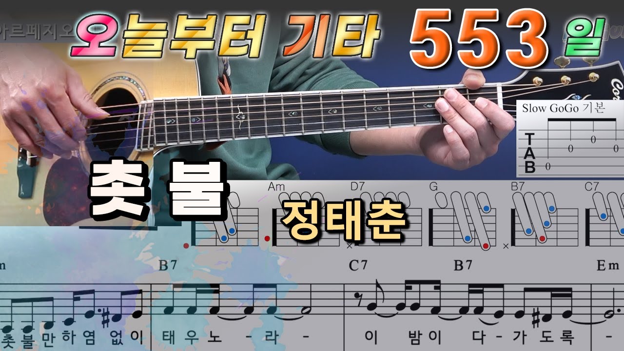 [오늘부터 기타] 553. 촛불 - 정태춘