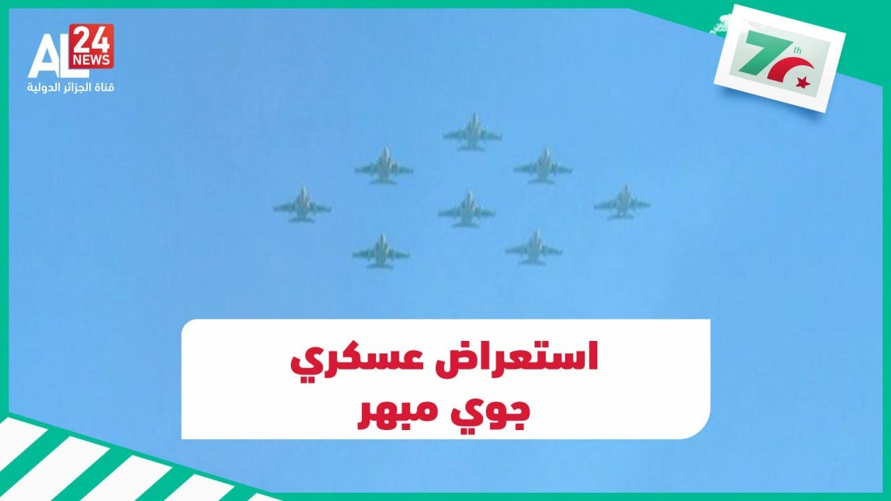 صقور الجيش الجزائري يؤدون استعراضا عسكريا مبهرا في سماء الجزائر