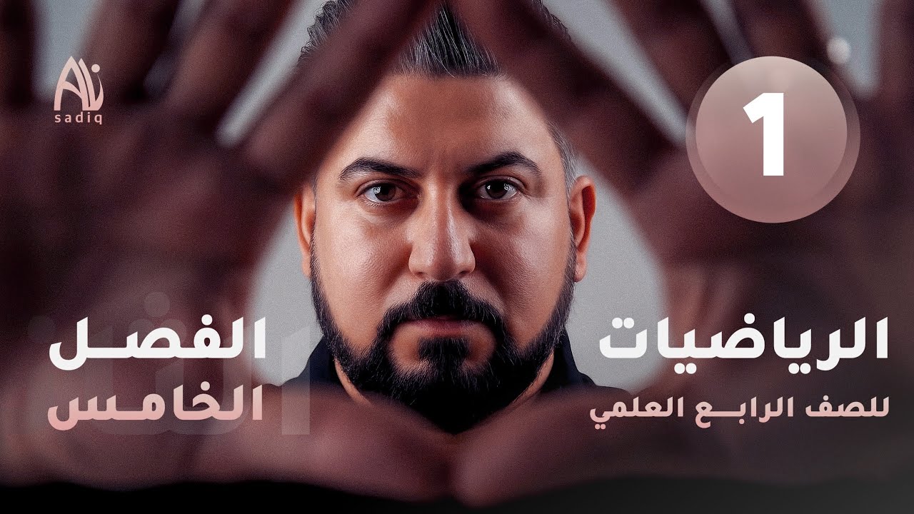 رياضيات الرابع العلمي / الفصل الخامس / المتجهات واساسياتها