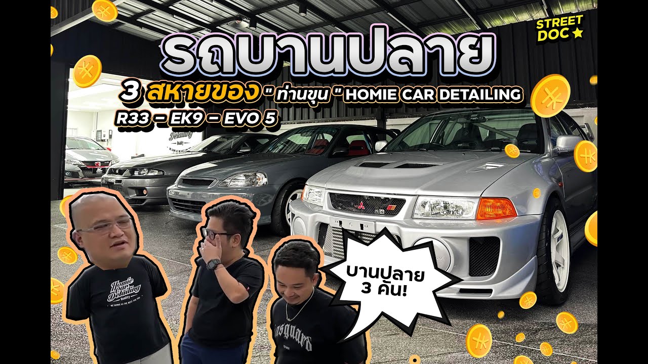 รถบานปลาย : '' ขุน Homie car detailng '' จัดให้จุใจ 3 คันเน้นๆ   #homiecardetailing #รถบานปลาย