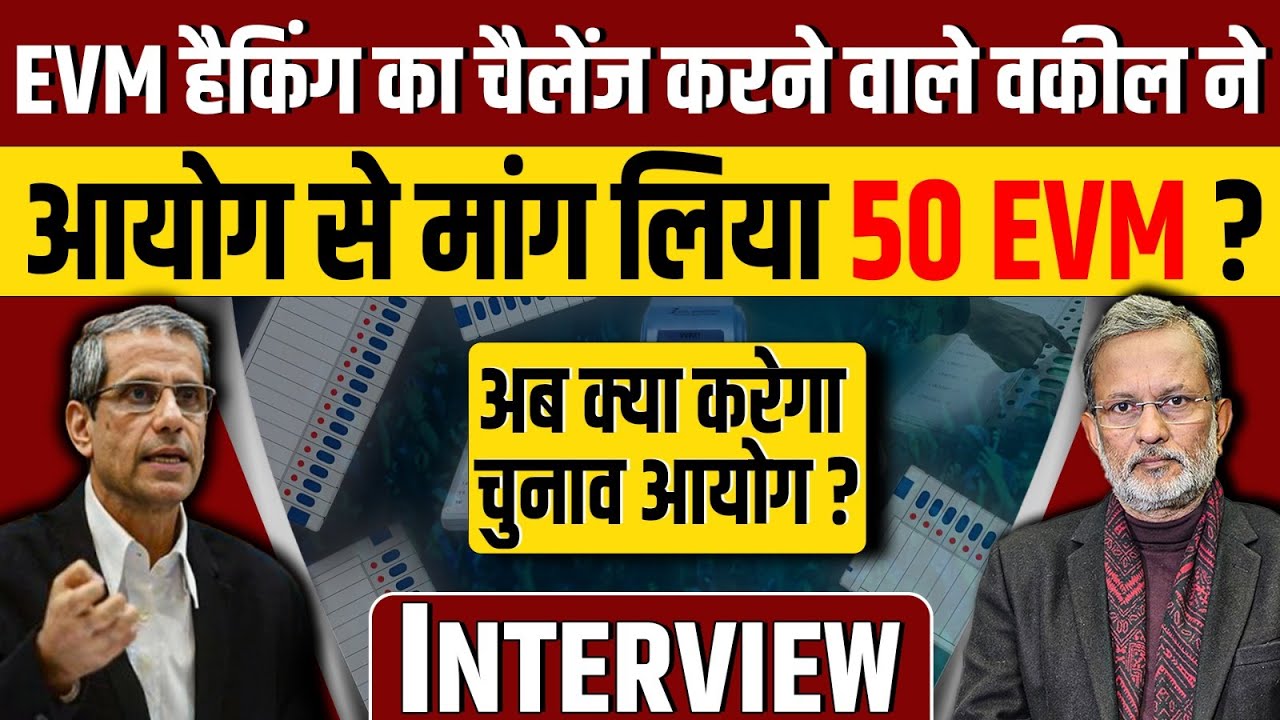 EVM Hacking का दावा करने वाले वकील कल पहुँचेंगे चुनाव आयोग ?