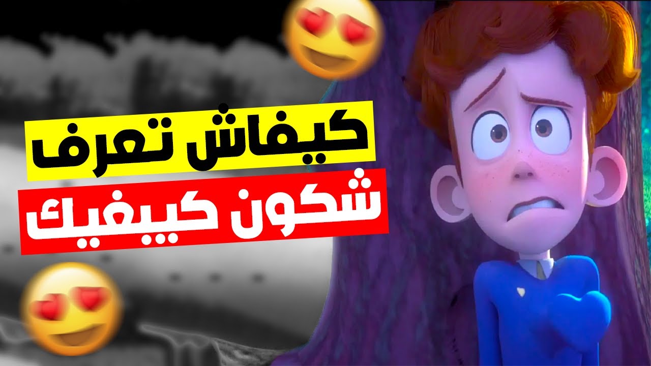 كيفاش تعرف شكون كيبغيك بصح وشكون لي غير كضيع وقتك معاه