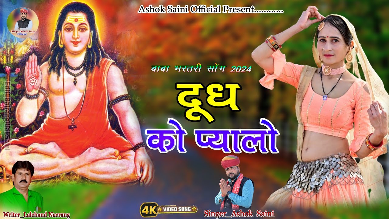 एक दूध को प्यालो भरदे गुर्जर की //बाबा भरतरी भजन//सिंगर अशोक कुमार सैनी रामपुरा( खंडेला)