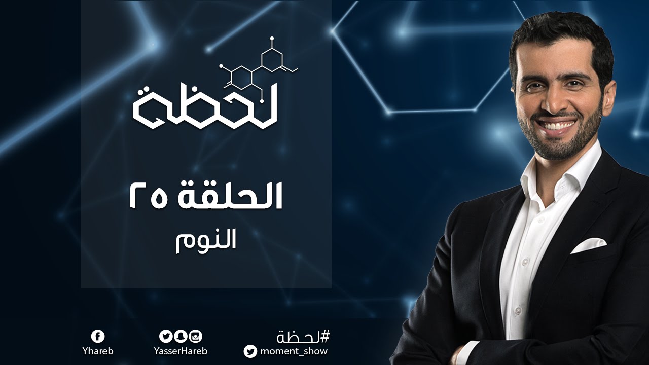 برنامج #لحظة : النوم (الحلقة 25) Moment TV Show - Sleep