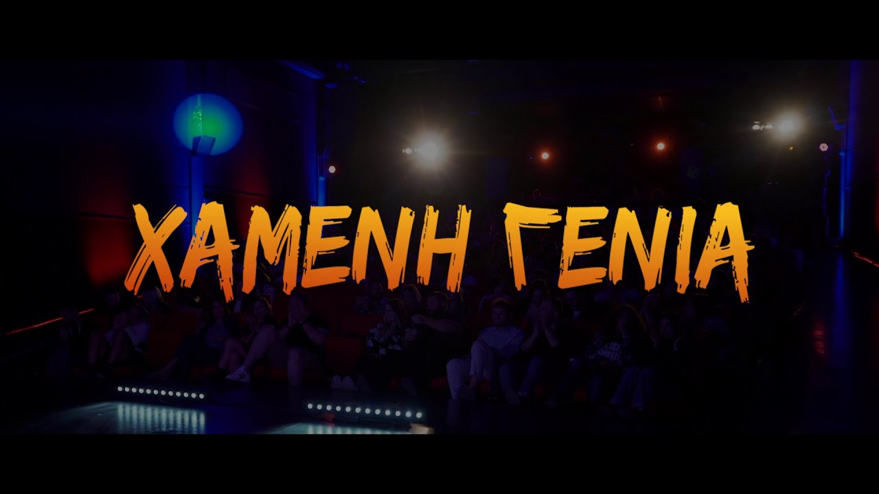 Δημήτρης Χριστοφορίδης - Χαμένη Γενιά / stand up comedy show 