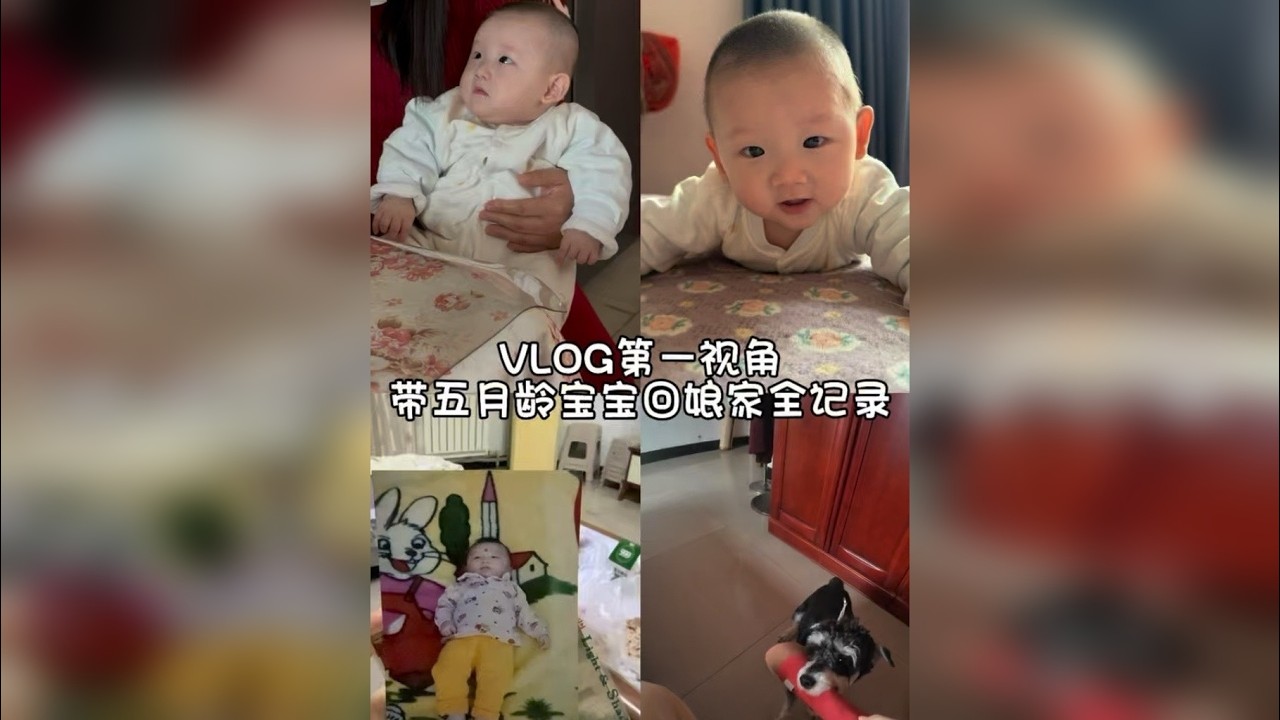 VLOG｜带五月龄宝宝回娘家