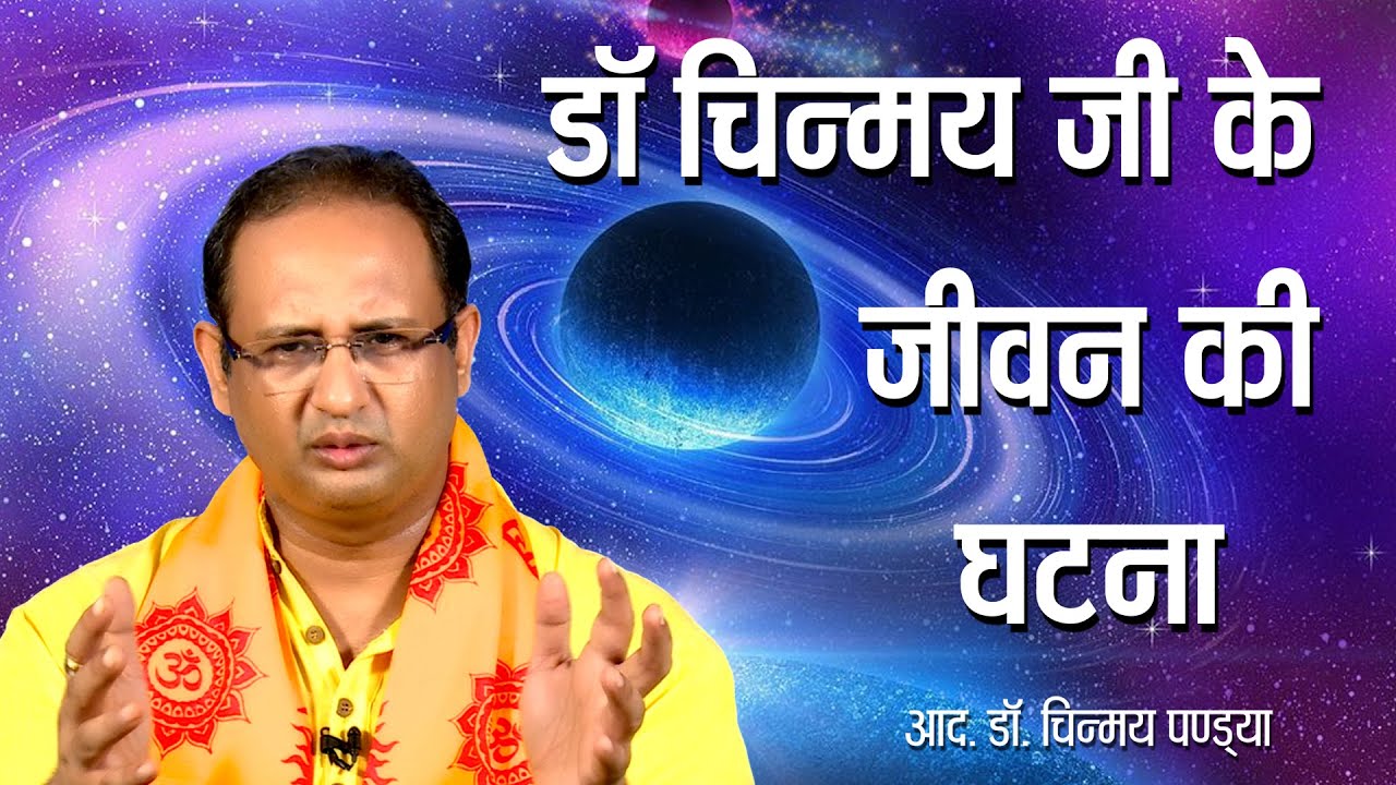 डॉ चिन्मय जी के जीवन की घटना |  Dr. Chinmay Ji Ke Jivan Ki Ghatna | आद डाॅ. चिन्मय पण्ड्या