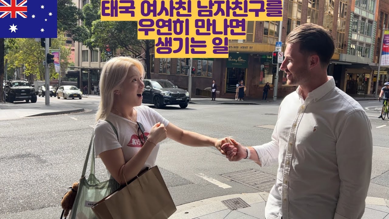 길가다가 태국 여사친 남자친구를 우연히 만난 노처녀 우리누나