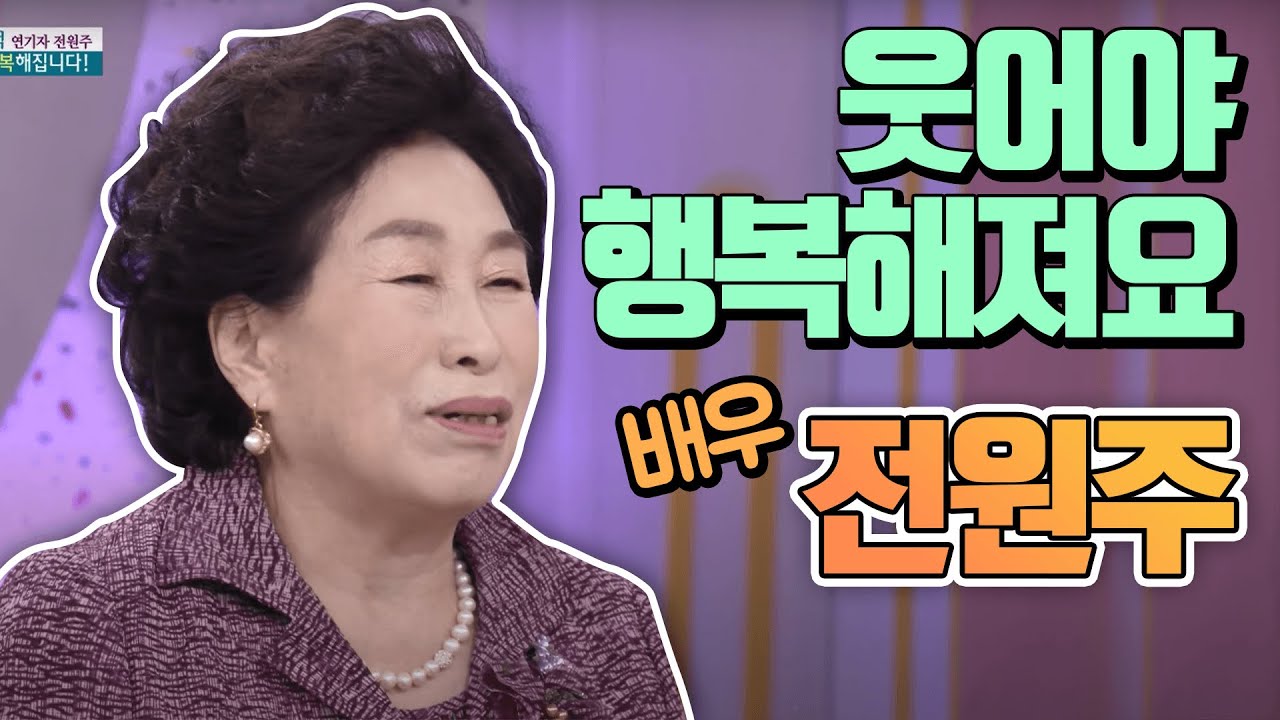 '내가 웃으면 남도 웃는다' 배우 전원주 [인생의 맛]