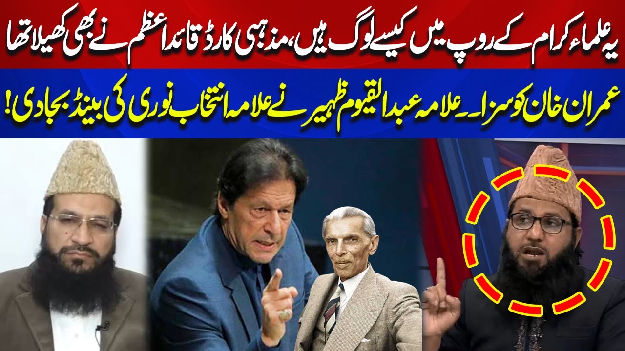 Allama Abdul Qayyum Zaheer vs Allama Intikhab Noori | Heated Debate Over Imran Khan's Punishment