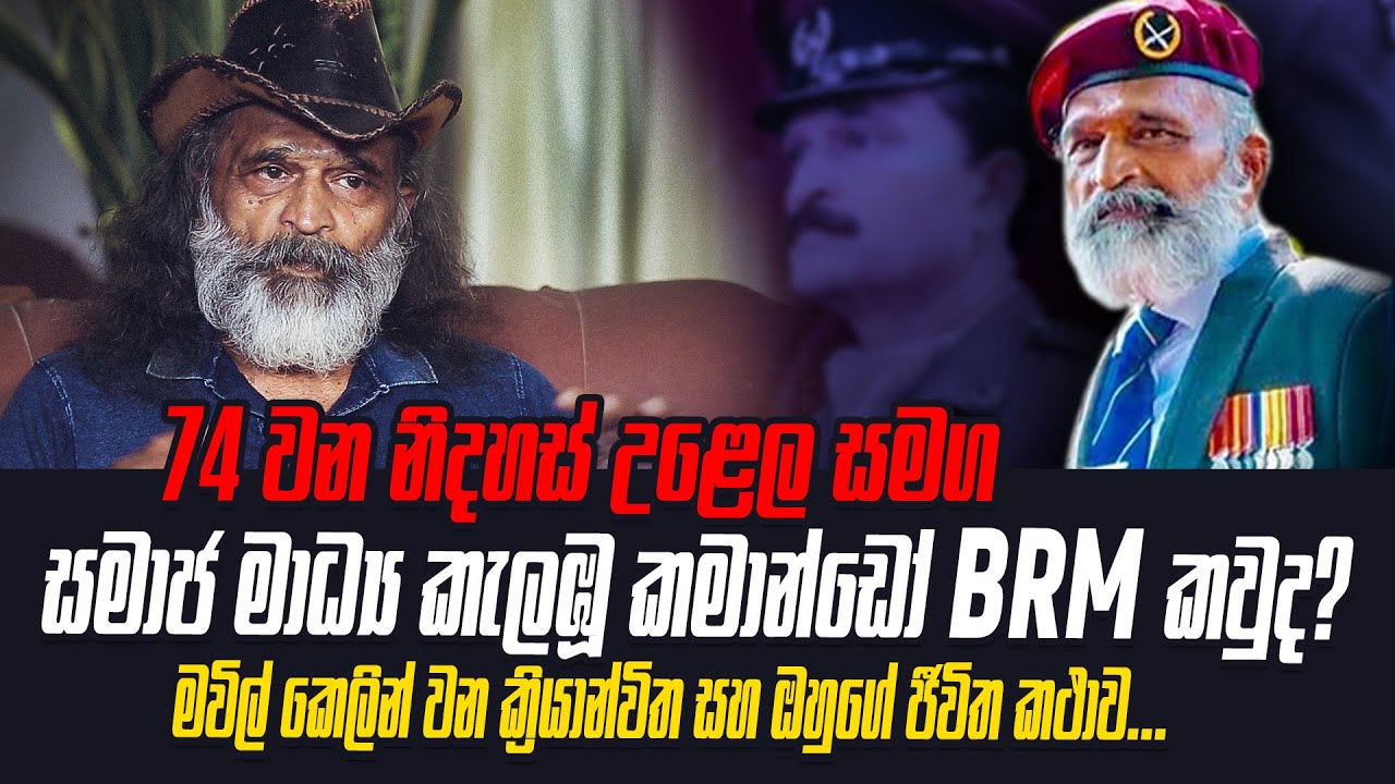 පළමු කොටියාව සෙත්තපෝච්ච් කල 74වන  නිදහස් දිනය දා බුකිය රත් කල කමාන්ඩෝ රෙජී කියන කතාව | WANESA TV