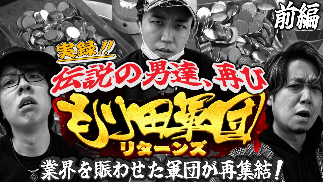 【特番】もり田軍団リターンズ！＜前編＞伝説の軍団が帰ってきた！ガチ実戦でホールを徹底攻略せよ！【もり田】【寺井一択】【ワサビ】【デタスコ】