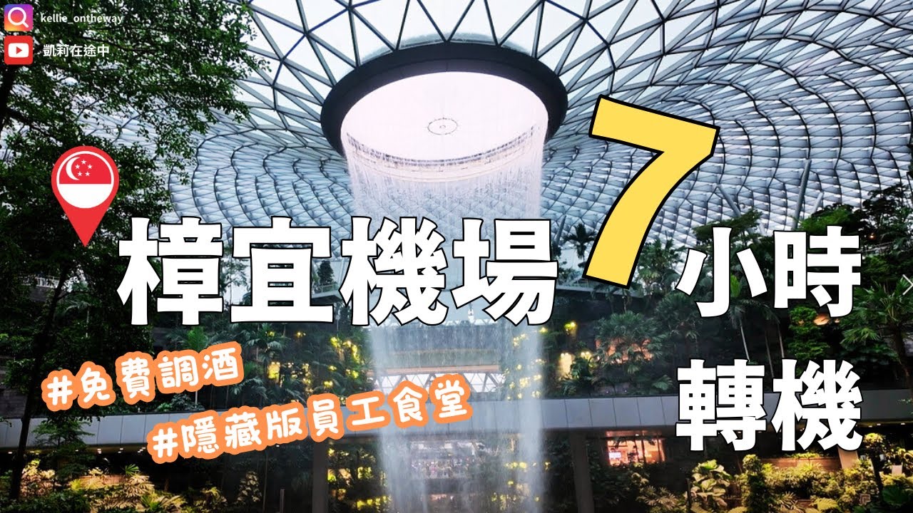 樟宜機場轉機全攻略｜免費隱藏福利！不用進貴賓室也能洗澡?
