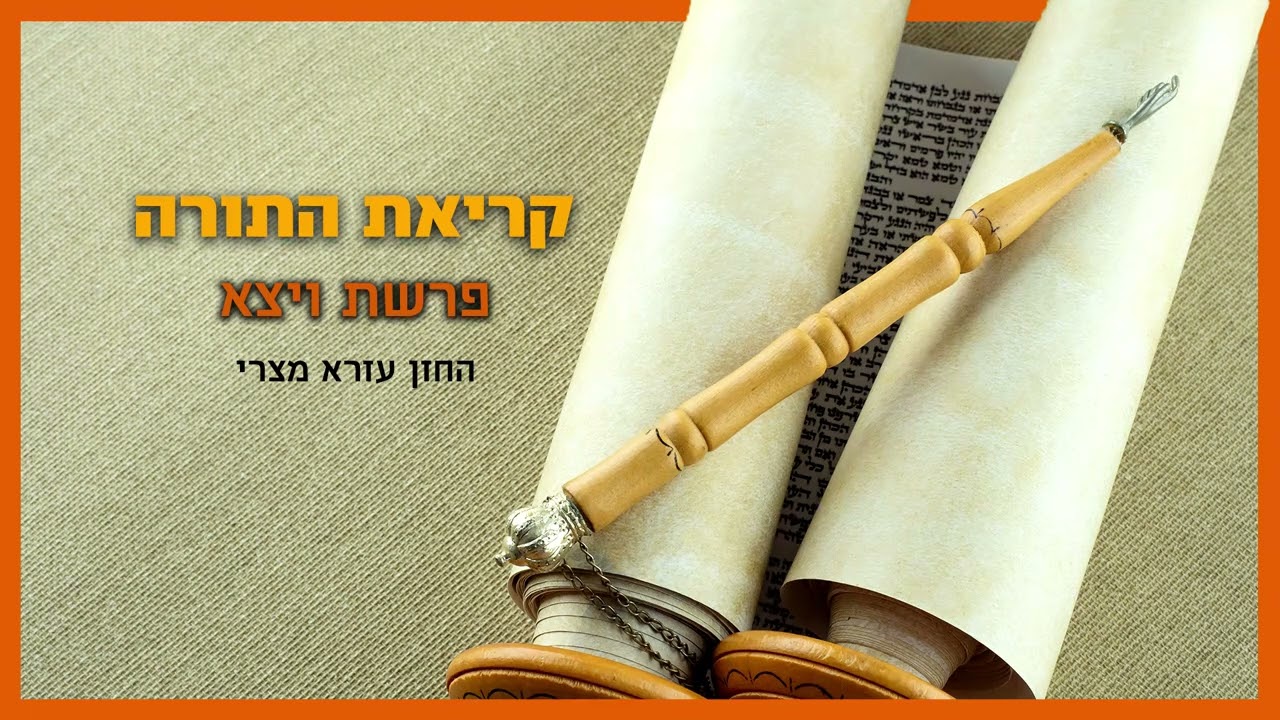 קריאה בתורה - פרשת ויצא - החזן עזרא מצרי