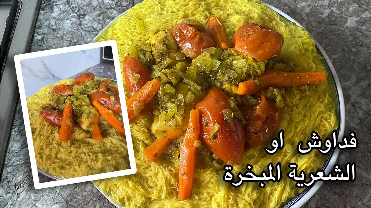 فداوش  او الشعرية المبخرة والدجاج… وصفة بنينة وسهلة