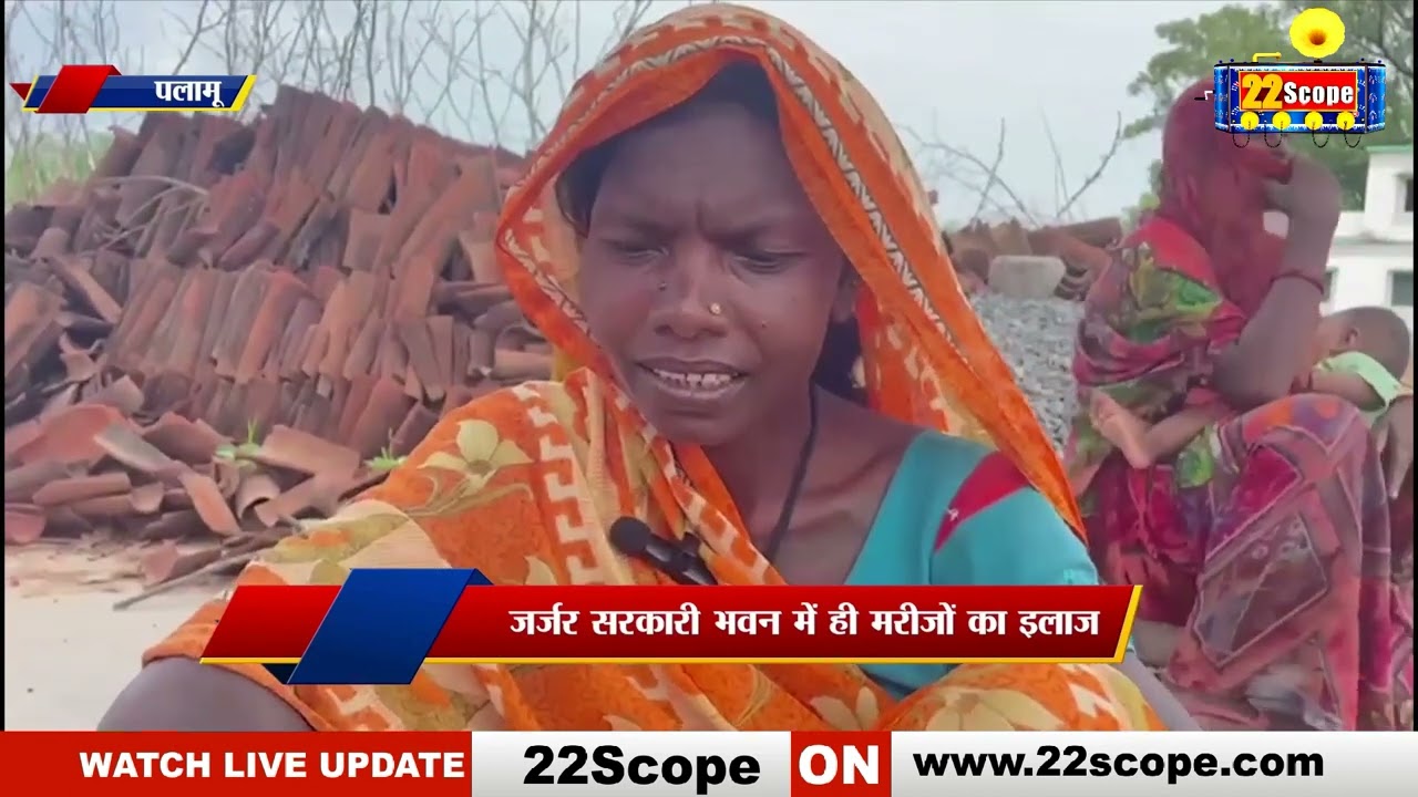 Palamu के लोगों को इलाज के लिए क्यों जाना पड़ता है दूर, जर्जर भवन में इलाज  कराने को है मजबूर