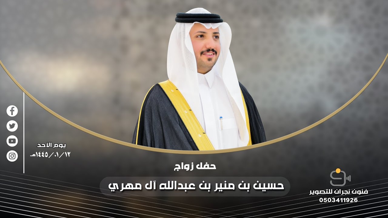 حفل زواج / حسين بن منير بن عبدالله آل مهري