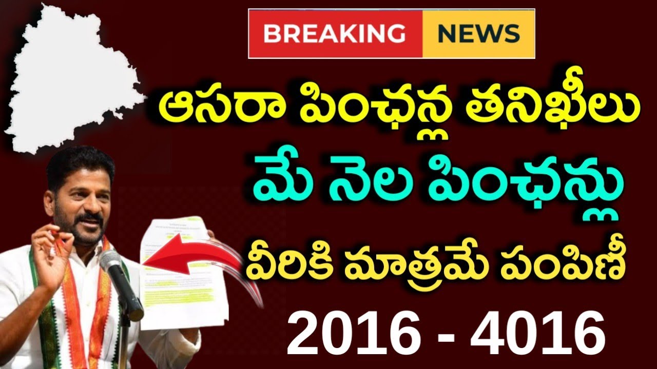 మే నెల ఆసరా పింఛన్లు - వీరికి మాత్రమే|may cheytha pensions distribution dates|Asara pension enquiry