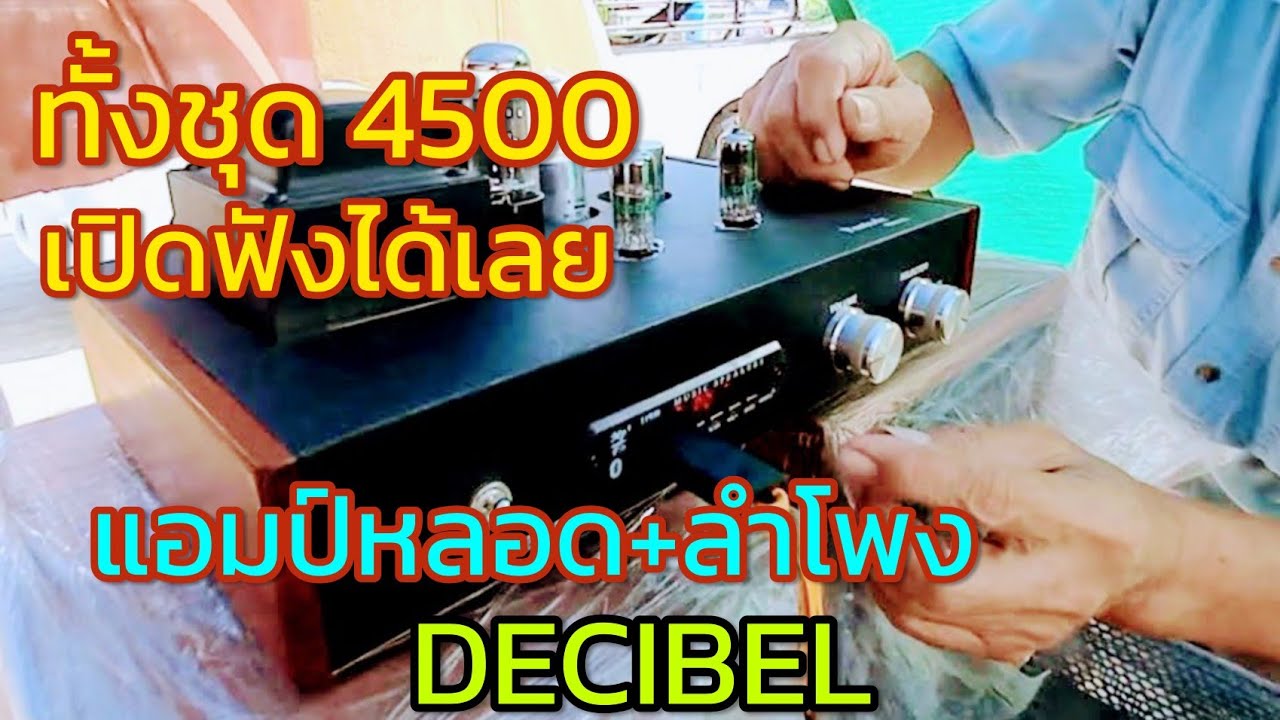 ไม่ผิดหวัง ทั้งชุด 4500 แอมป์หลอด + ลำโพง Pioneer ราคานี้ ทำได้จริง DECIBEL คลองถม ตลาดไท