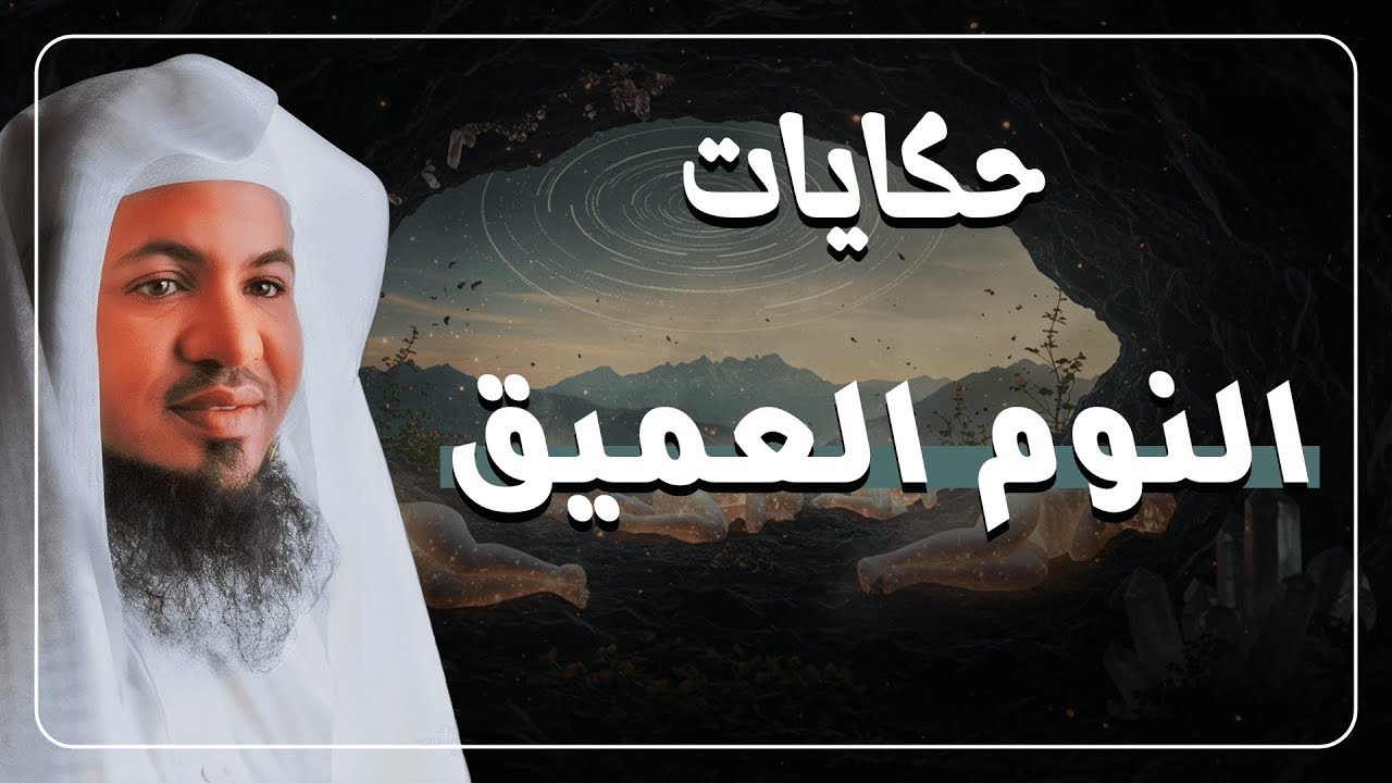 أجمل الحكايات التي تلامس القلب مع الشيخ محمد الشنقيطي