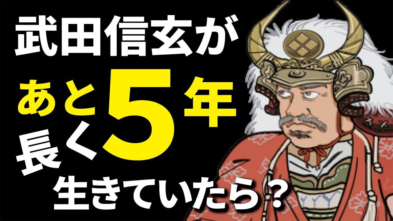 【歴史if考察】武田信玄があと５年長生きしていたら