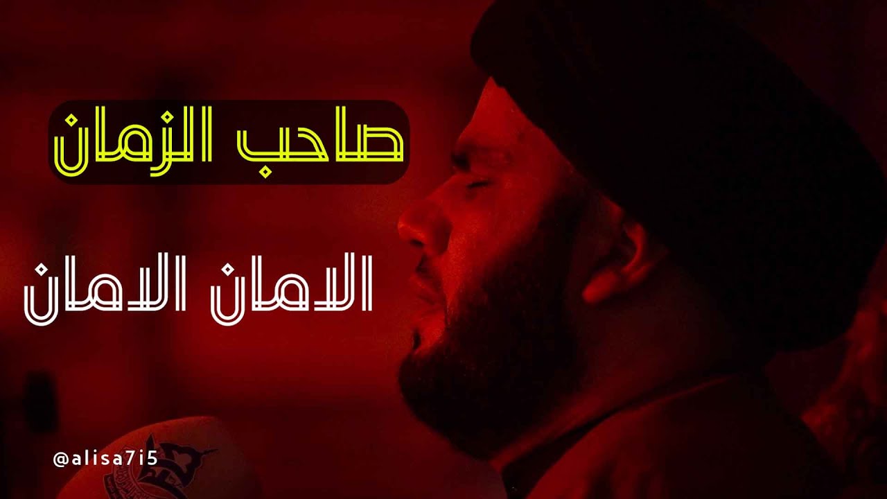 ندبة صاحب الزمان / السيد بهاء الموسوي