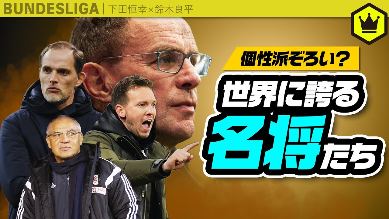 【ブンデスラボ 】なぜ、ドイツには優秀な監督が多い？