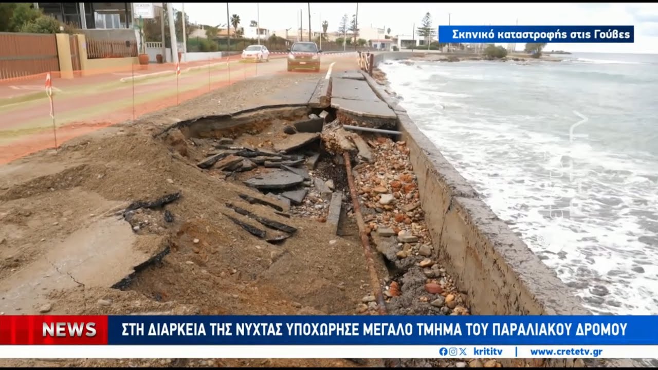 Βούλιαξε από την έντονη θαλασσοταραχή το παράκτιο μέτωπο των Γουβών