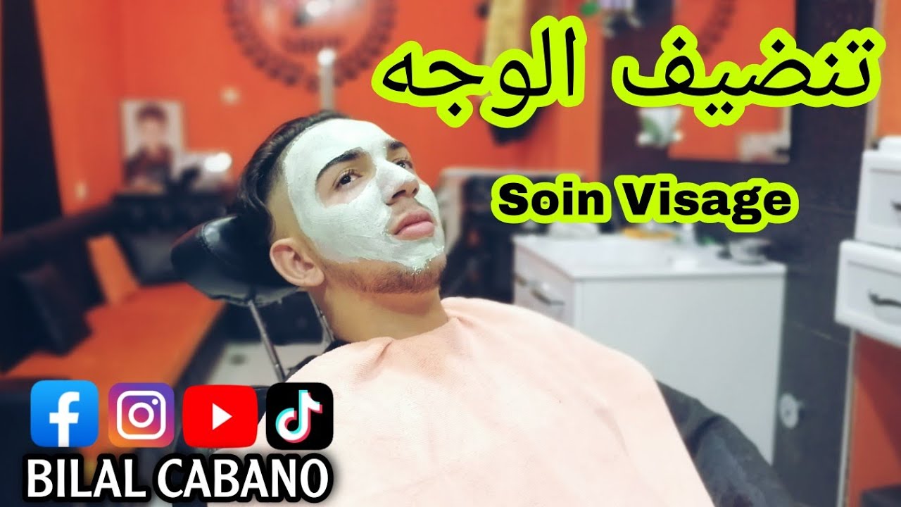 طريقة تنضيف الوجه بالبخار والكوماج والماسك💆‍♂️