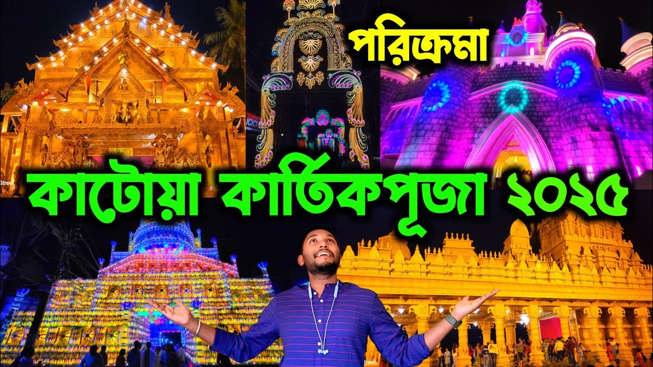 কাটোয়া স্টেশন থেকে হেঁটে সেরা প্যান্ডেলগুলো 🔥।। Katwa Kartik Puja 2025 pandels Route Guideline🔥