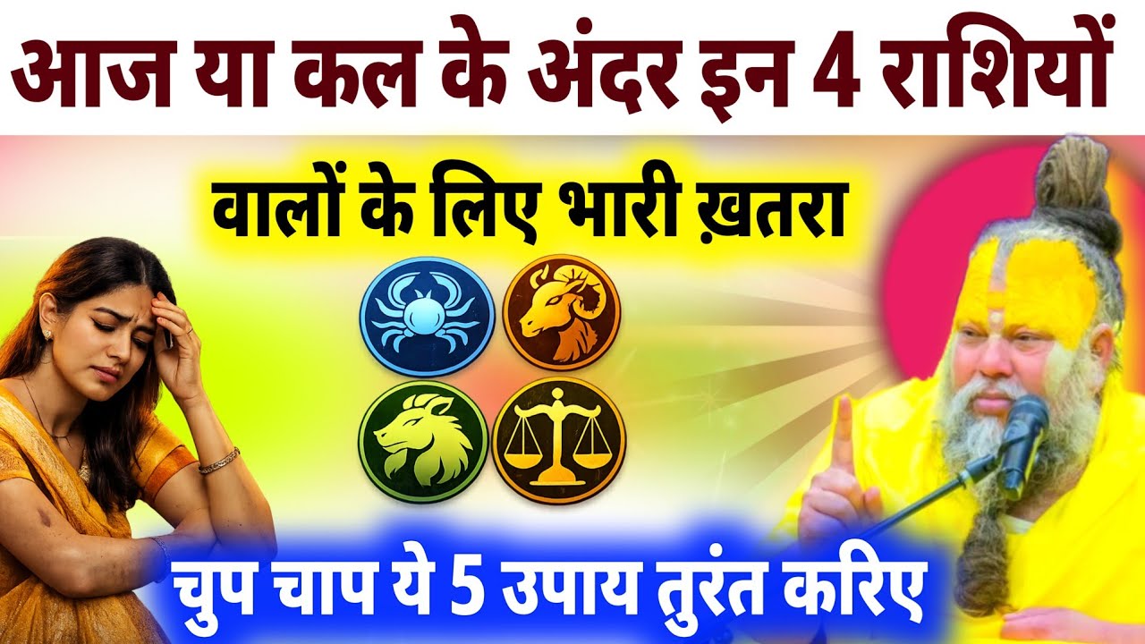 अगले 2 दिन इन 4 राशियों के लिए बेहद खतरनाक! चुपचाप अपनाएँ ये 5 उपाय वरना…