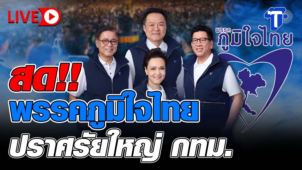 🔴 LIVE สด!! พรรคภูมิใจไทย ปราศรัยใหญ่ กทม. |