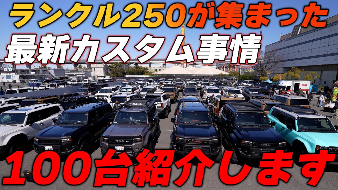 【後編】全国のランドクルーザー250のカスタム一気に紹介します　Lc250club GMG　FES MT