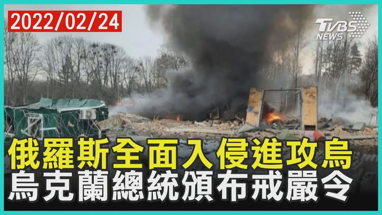 俄羅斯全面入侵進攻烏 烏克蘭總統頒布戒嚴令 | 十點不一樣 20220224