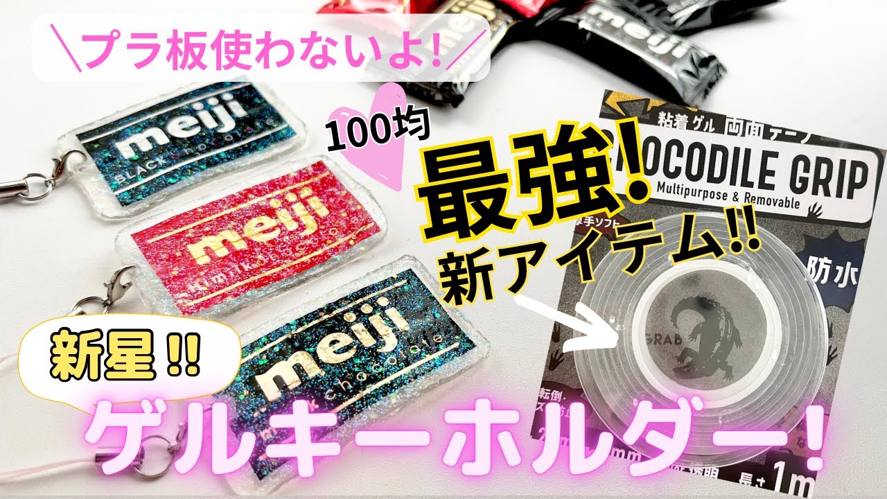 【100均DIY】工作　新星！ゲルキーホルダーの作り方　プラ板、レジンも使わないよ　100均素材で簡単ハンドメイド　可愛い工作　おうち時間　夏休み　自由工作　自由研究