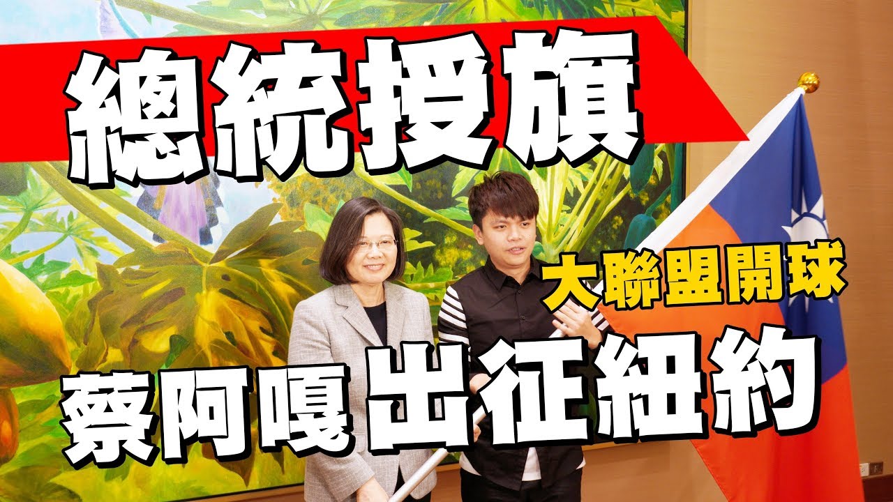 【開箱總統府】總統授旗蔡阿嘎前往MLB紐約開球！台灣因蔡阿嘎而偉大？