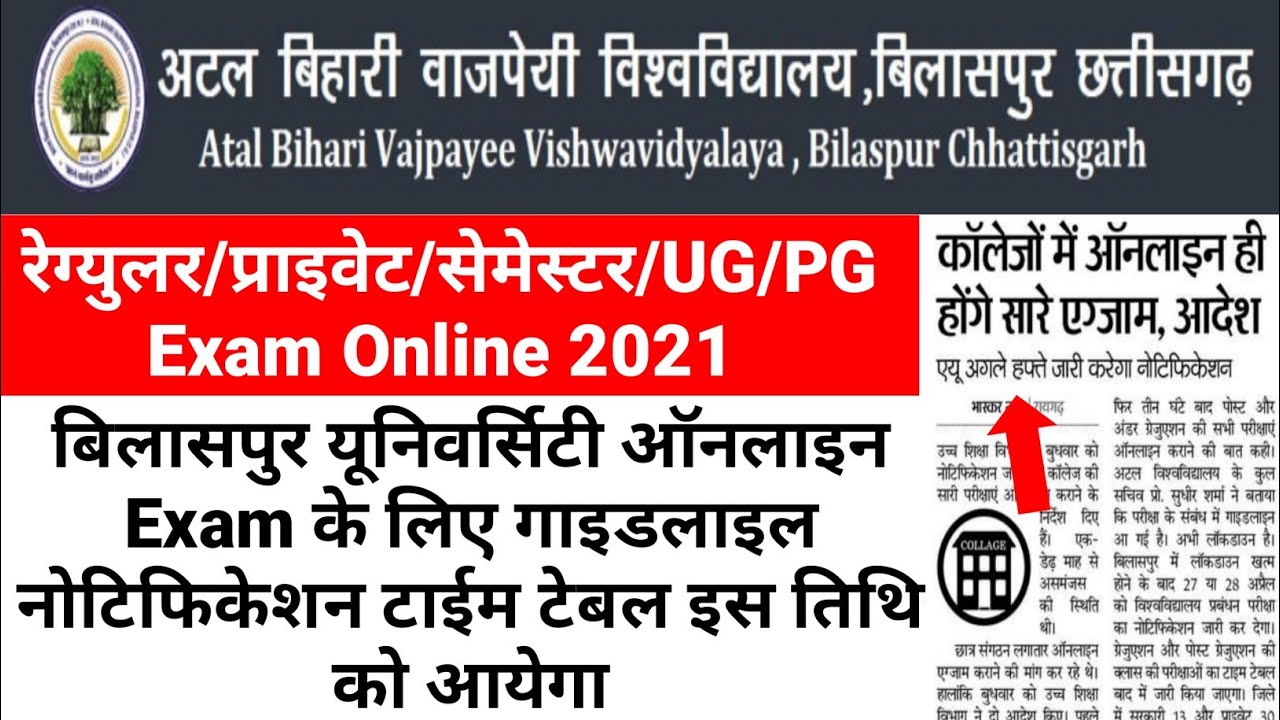 CG Collage Exam 2021 News Today | Bilaspur University में UG PG Online Exam के लिए Time Table जल्द