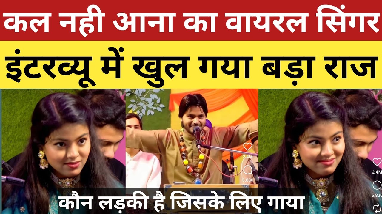 कल नही आना का वायरल सिंगर इंटरव्यू में खुल गया बड़ा राज...कौन लड़की है जिसके लिए गाया।