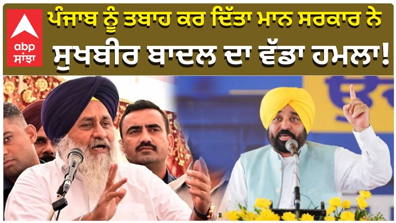 Bikram Majithia ਪੰਜਾਬ ਨੂੰ ਤਬਾਹ ਕਰ ਦਿੱਤਾ ਮਾਨ ਸਰਕਾਰ ਨੇ ਸੁਖਬੀਰ ਬਾਦਲ ਦਾ ਵੱਡਾ ਹਮਲਾ!Bhagwant Mann